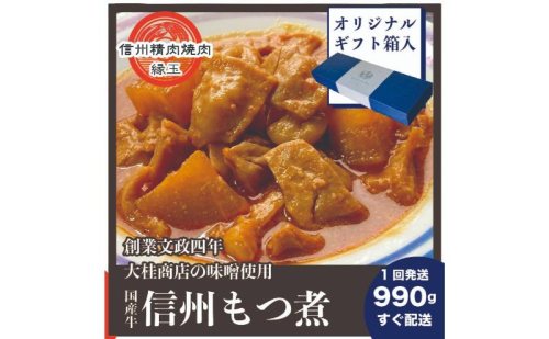 信州　国産牛もつ煮　990g ギフト用 牛 牛肉 もつ煮 ホルモン 信州味噌 ギフト 冷凍 2346110 - 長野県上田市