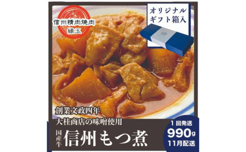 信州　国産牛もつ煮　990g 11月配送 ギフト用 牛 牛肉 もつ煮 ホルモン 信州味噌 ギフト 冷凍 2346111 - 長野県上田市