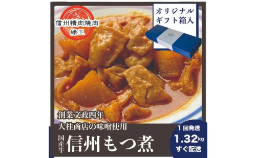信州 国産牛もつ煮 1.32kg ギフト用 牛 牛肉 もつ煮 ホルモン 信州味噌 ギフト 冷凍 2346113 - 長野県上田市