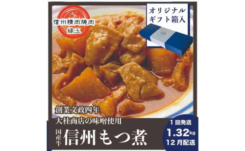 信州 国産牛もつ煮 1.32kg 12月配送 ギフト用 牛 牛肉 もつ煮 ホルモン 信州味噌 ギフト 冷凍 2346115 - 長野県上田市