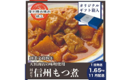信州　国産牛もつ煮　1.65kg 11月配送 ギフト用 牛 牛肉 もつ煮 ホルモン 信州味噌 ギフト 冷凍