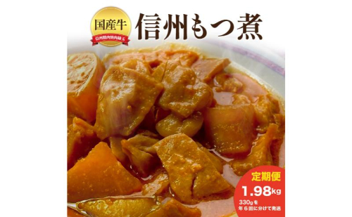 信州　国産牛もつ煮　1.98kg 330×年6回 牛 牛肉 もつ煮 ホルモン 信州味噌 定期便 冷凍 定期 隔月 2346119 - 長野県上田市