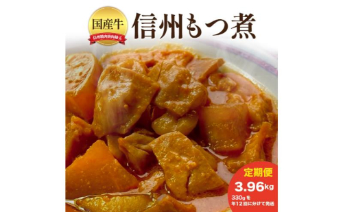信州　国産牛もつ煮　3.96kg　330×年12回 牛 牛肉 もつ煮 ホルモン 信州味噌 定期便 冷凍 定期 2346120 - 長野県上田市