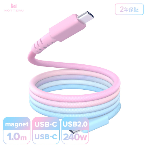 MOTTERU(モッテル) マグネットケーブル グラデーション PD240W対応 USB-C to USB-C 1m 磁力でまとまる 急速充電 データ転送 2年保証 シュガーユニコーン (MOT-MGGCC100-SU) 【 神奈川県 海老名市 】 2346132 - 神奈川県海老名市