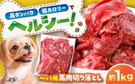 国内加工 ペット用 馬肉 切り落とし 約1kg / ペットフード ドッグフード 愛犬 馬肉 生食 加熱 ペット用 【五右衛門フーズ】 [BHCY053]