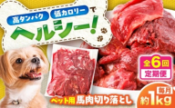 【全6回定期便】国内加工 ペット用 馬肉 切り落とし 約1kg / ペットフード ドッグフード 愛犬 馬肉 生食 加熱 ペット用 【五右衛門フーズ】 [BHCY055]