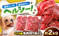 国内加工 ペット用 馬肉 切り落とし 約2kg(約1kg×2) / ペットフード ドッグフード 愛犬 馬肉 生食 加熱 ペット用 【五右衛門フーズ】 [BHCY057]
