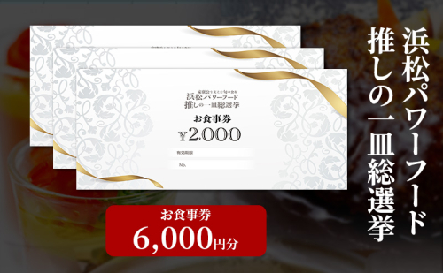 浜松パワーフード 推しの一皿総選挙 お食事券 6,000円分【お食事券利用可能店舗で使える食事券・グルメ券】 浜松市 2346215 - 静岡県浜松市