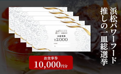 浜松パワーフード 推しの一皿総選挙 お食事券 10,000円分【お食事券利用可能店舗で使える食事券・グルメ券】浜松市 2346216 - 静岡県浜松市