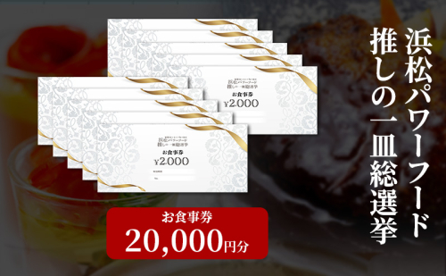 浜松パワーフード 推しの一皿総選挙 お食事券 20,000円分【お食事券利用可能店舗で使える食事券・グルメ券】浜松市 2346217 - 静岡県浜松市