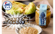 駿河屋賀兵衛 かつお酒盗バーニャカウダ 1瓶 110g 万能調味料 ディップ ソース 発酵 常温 富士市 [sf067-019]