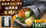 【全3回定期便】福岡県産有明のり 手巻き海苔 半切100枚 吉富町/株式会社ゼロプラス [BGAA043] ノリ 海苔 焼海苔 半切り 有明海苔 有明 おにぎり ごはん 手巻き 手巻き寿司 常温 国産 福岡県