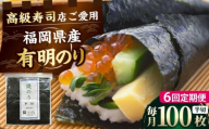 【全6回定期便】福岡県産有明のり 手巻き海苔 半切100枚 吉富町/株式会社ゼロプラス [BGAA044] ノリ 海苔 焼海苔 半切り 有明海苔 有明 おにぎり ごはん 手巻き 手巻き寿司 常温 国産 福岡県