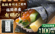 【全12回定期便】福岡県産有明のり 手巻き海苔 半切100枚 吉富町/株式会社ゼロプラス [BGAA045] ノリ 海苔 焼海苔 半切り 有明海苔 有明 おにぎり ごはん 手巻き 手巻き寿司 常温 国産 福岡県