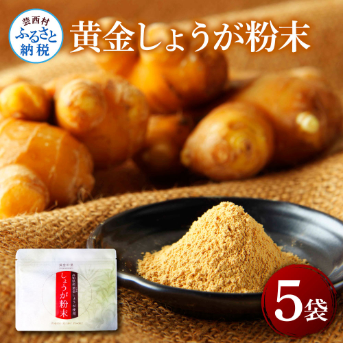 黄金しょうが粉末50g×5袋 - しょうが ショウガ 生姜 生姜パウダー 坂田信夫商店 黄金しょうが 高知 国産 料理 紅茶 しょうが湯 健康 美容 ふるさとのうぜい 故郷納税 15000円 返礼品 2346297 - 高知県芸西村