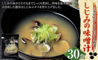 しじみの味噌汁 10食入×3 計30食 しじみ シジミ 蜆 味噌汁 みそ汁 貝 カイ インスタント 常温