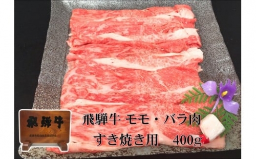 「肉の芸術品」飛騨牛すき焼き・しゃぶしゃぶ用（モモ・バラ）400g 10145