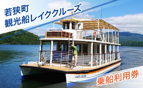 若狭町観光船レイククルーズ乗船利用券 遊覧船 若狭湾 福井県 2346378 - 福井県若狭町