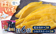 TVで紹介！干し芋 紅はるか・シルクスイート（各100g×3袋 計6袋） 北海道 ほしいも 雪冷気乾燥 雪干し芋 n-0078