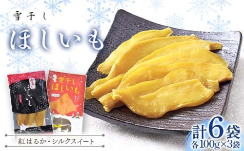 干し芋 紅はるか・シルクスイート（各100g×3袋 計6袋） 北海道 ほしいも 雪冷気乾燥 雪干し芋 n-0078 2346379 - 北海道沼田町