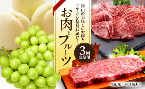 お肉とフルーツ 定期便 3回 コース 2026年 先行予約 桃 もも モモ ぶどう 葡萄 ブドウ シャインマスカット 果物 フルーツ なぎビーフ 肉 お肉 牛肉 牛 和牛 国産 岡山 赤磐市 2346380 - 岡山県赤磐市