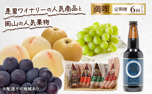 定期便 2026年 先行予約 是里ワイナリーの人気商品と岡山の人気果物 満喫 6回コース 桃 白桃 ビール ぶどう ピオーネ シャインマスカット ドイツの森 ソーセージ 梨 赤磐市 2346383 - 岡山県赤磐市