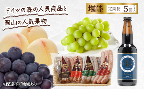 定期便 2026年 先行予約 ドイツの森の人気商品と岡山の人気果物 堪能 5回コース 桃 白桃 ビール ぶどう ピオーネ シャインマスカット ドイツの森 ソーセージ 赤磐市 2346384 - 岡山県赤磐市