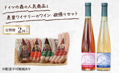 定期便 2026年 先行予約 ドイツの森の人気商品と是里ワイナリーのワイン 欲張り 2回コース ソーセージ 加工品 ワイン ピオーネ 清水白桃 2346391 - 岡山県赤磐市
