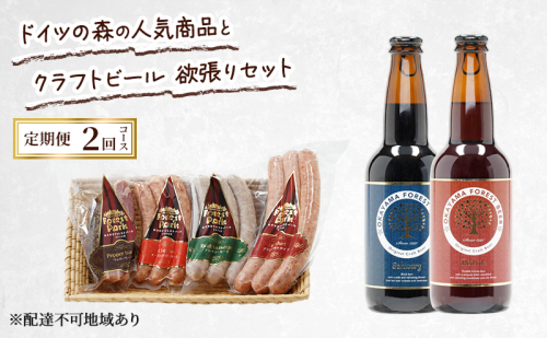 定期便 2026年 先行予約 ドイツの森の人気商品とクラフトビール 欲張りセット 2回コース  ソーセージ 加工品 クラフト ビール 赤磐市 2346392 - 岡山県赤磐市