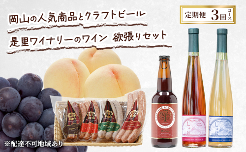 定期便 2026年 先行予約 岡山の人気果物 ドイツの森の人気商品とクラフトビール 是里ワイナリーのワイン 欲張りセット3回コース ソーセージ 加工品 クラフト ビール ワイン 白桃 桃 ぶどう ピオーネ 赤磐市 2346393 - 岡山県赤磐市