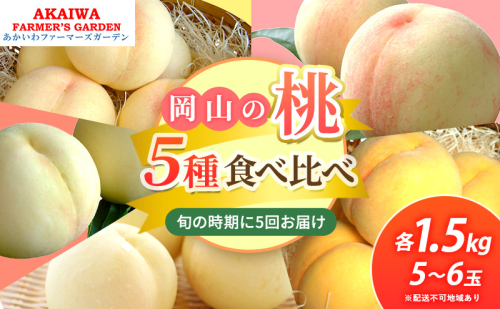 桃 2026年 先行予約 食べ比べ 約1.5kg×5種 もも 岡山県 赤磐市産 フルーツ 果物 あかいわファーマーズガーデン 2346414 - 岡山県赤磐市