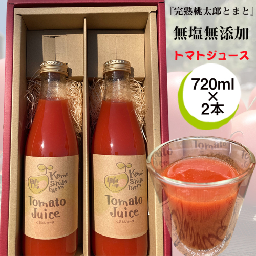 ★数量限定★『完熟桃太郎とまと』で作った無塩無添加トマトジュース　720ｍｌ×2本【 トマト 神奈川県 海老名市 】 2346445 - 神奈川県海老名市