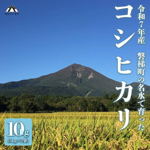 【先行予約・限定】【令和7年産米】コシヒカリ10kg　磐梯町の名水で育ったコシヒカリ　12月中旬発送 2346483 - 福島県磐梯町
