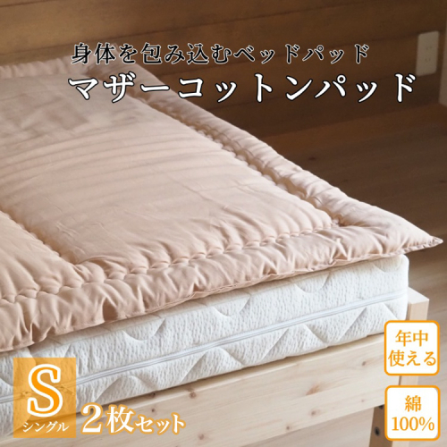 マットレスの上に一枚(ベッドパッド) マザーコットンパッド シングル2枚セット ＜亀屋寝装センター＞《寝具 布団 ベッドパッド 綿布団 軽量 綿》 2346484 - 京都府亀岡市
