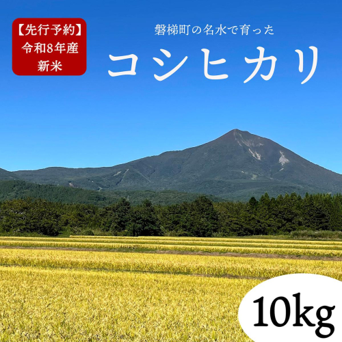 【先行予約】【令和8年産・新米】コシヒカリ10kg　磐梯町の名水で育ったコシヒカリ　11月中旬発送　会津産　磐梯町産　福島県産　精米 2346486 - 福島県磐梯町