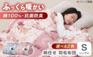 [ピンク系]羽毛布団 増量タイプ 柄任せ 綿100% 羽毛布団 シングル 掛け布団 羽毛布団 羽毛 日本製 冬 毛布 保温 あったかい 抗菌 防臭 広島県福山市/株式会社ハシモト [BACV017]