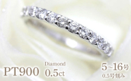 ハーフエタニティ プラチナ PT900 ダイヤモンド 0.5ct レディース 指輪 リング ダイヤリング 結婚指輪 ジュエリー [179-pt]※10号 ALPAZ152-10