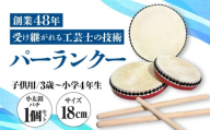 パーランクー 18cm (3歳 ～ 小学4年生) 子供用 伝統工芸 工芸 エイサー 伝統芸能 芸能 太鼓 たいこ 小太鼓 こだいこ 手作り 沖縄市 / 新崎太鼓三味線店 沖縄太鼓センター [BCDQ001]