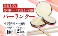 パーランクー 21cm (小学5年生 ～ 一般用) 伝統工芸 工芸 エイサー 伝統芸能 芸能 太鼓 たいこ 小太鼓 こだいこ 手作り 沖縄市 / 新崎太鼓三味線店 沖縄太鼓センター [BCDQ002]
