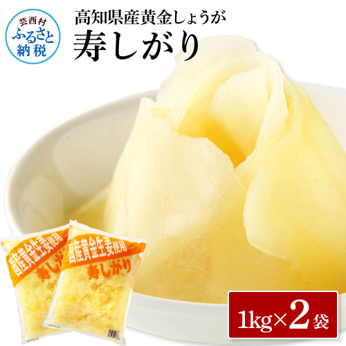 国産黄金しょうが寿しがり1kg×2袋 -  ガリ しょうが ショウガ 生姜 坂田信夫商店 黄金しょうが 国産 お寿司 付け合せ 寿司用がり ふるさとのうぜい 故郷納税 12000円 返礼品 高知 2347134 - 高知県芸西村