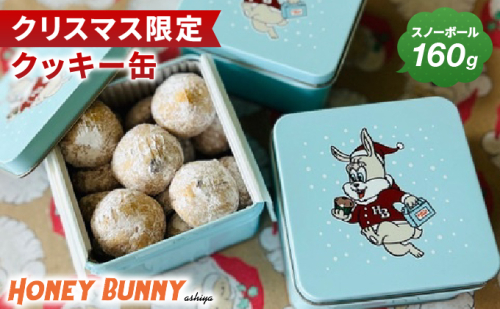 【クリスマス限定先行予約】クリスマス クッキー缶 [お菓子 おかし クッキー スノーボール 缶 缶入り スイーツ 焼き菓子 洋菓子 おやつ クリスマス プレゼント ギフト 手みやげ お土産] 014-a004 2347135 - 兵庫県芦屋市