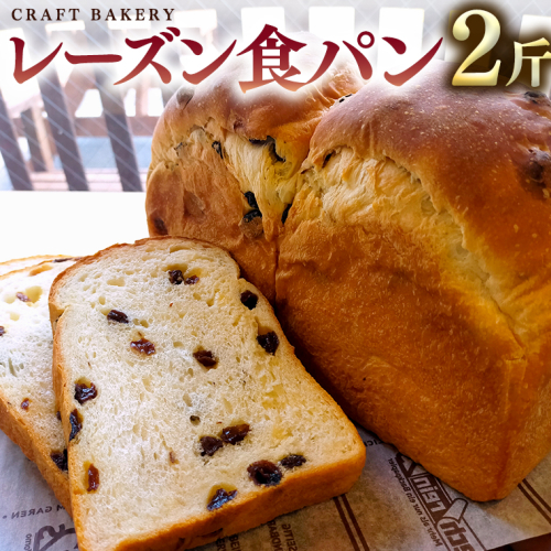 レーズン 食パン 1本（2斤分） パン 朝ごはん 朝食 おやつ 卵不使用 ブレッド 大容量 サンドイッチ ［BR07-NT］ 2347137 - 茨城県つくばみらい市