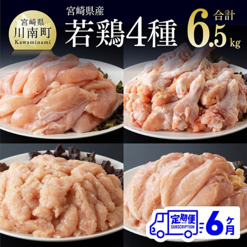 【6ヶ月定期便】宮崎県産若鶏　4種　6.5kg 【 国産 九州産 宮崎県産 鶏肉セット ムネ肉 ササミ 手羽元 ミンチ 鳥肉 とりにく 送料無料 川南町 】 2347138 - 宮崎県川南町