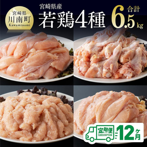 【12ヶ月定期便】宮崎県産若鶏　4種　6.5kg 【 国産 九州産 宮崎県産 鶏肉セット ムネ肉 ササミ 手羽元 ミンチ 鳥肉 とりにく 送料無料 川南町 】 2347139 - 宮崎県川南町