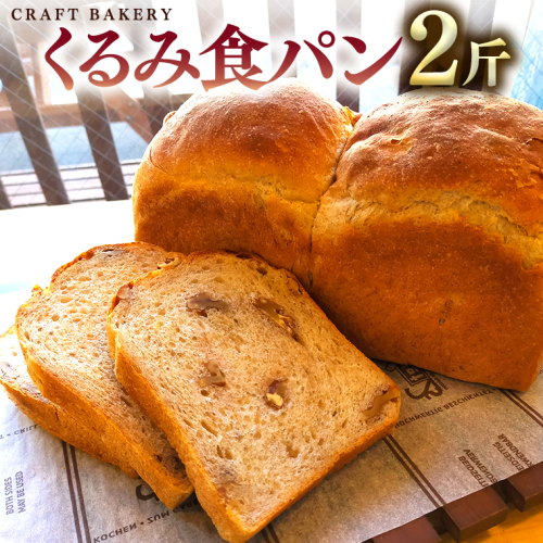 くるみ 食パン 1本（2斤分） パン 朝ごはん 朝食 おやつ 国産 小麦粉 全粒粉 乳不使用 卵不使用 ブレッド 大容量 サンドイッチ ［BR08-NT］ 2347140 - 茨城県つくばみらい市