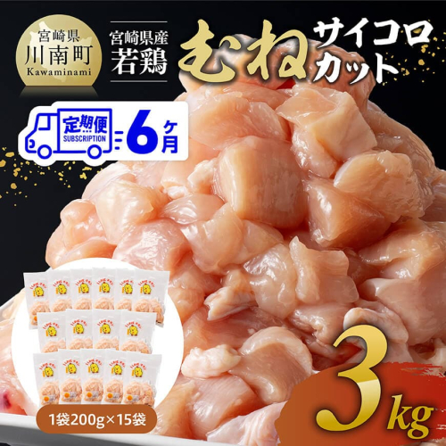 【6ヶ月定期便】宮崎県産若鶏 むねサイコロカット 3kg（200g×15Ｐ） 【 鶏肉 鶏 肉 国産 九州産 宮崎県産 ムネ 真空パック 小分け 】 2347142 - 宮崎県川南町