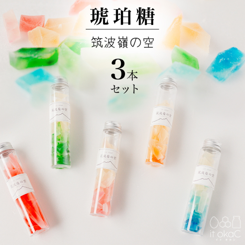 琥珀糖 「筑波嶺の空」3本 セット 琥珀糖 食べる宝石 和菓子 プレゼント ギフト 贈り物 手土産 カラフル かわいい 宝石 食べ比べ おまかせ [FD02-NT] 2347144 - 茨城県つくばみらい市
