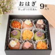 花あんおはぎ 9個 おはぎ 和菓子 あんこ 小豆 白あん お菓子 花 プレゼント ギフト 贈り物 手土産 かわいい 手作り 創作 保存料不使用 合成着色料不使用 [FD03-NT]