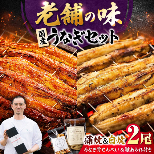 九州産 国産うなぎ 紅白鰻セット（蒲焼 白焼 骨せんべい 雛あられ） 吉野ヶ里町/丸安 [FAD024] 2347146 - 佐賀県吉野ヶ里町