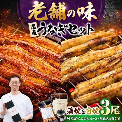 九州産 国産うなぎ 贅沢鰻づくしセット（蒲焼 白焼 骨せんべい 肝煮込み 雛あられ） 吉野ヶ里町/丸安 [FAD025] 2347147 - 佐賀県吉野ヶ里町